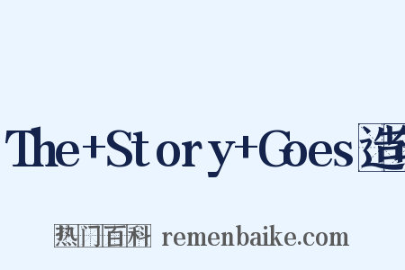 The+Story+Goes造句是什么意思的图片